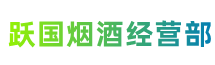绥化市庆安跃国烟酒经营部